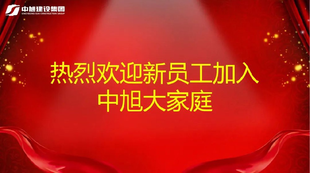 告別校園，開啟新征程 ——中旭建設(shè)集團(tuán)舉行新員工入職培訓(xùn)