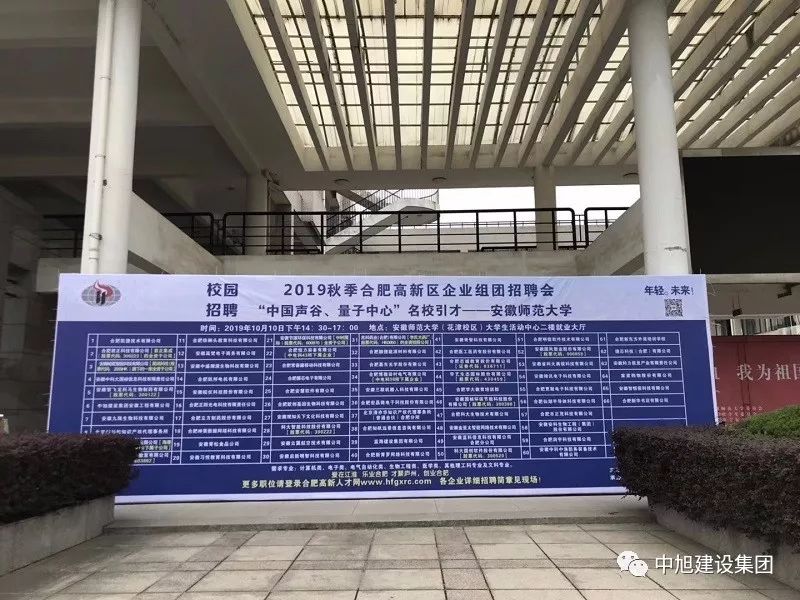 中旭建設集團參加安徽師范大學、安徽理工大學招聘會