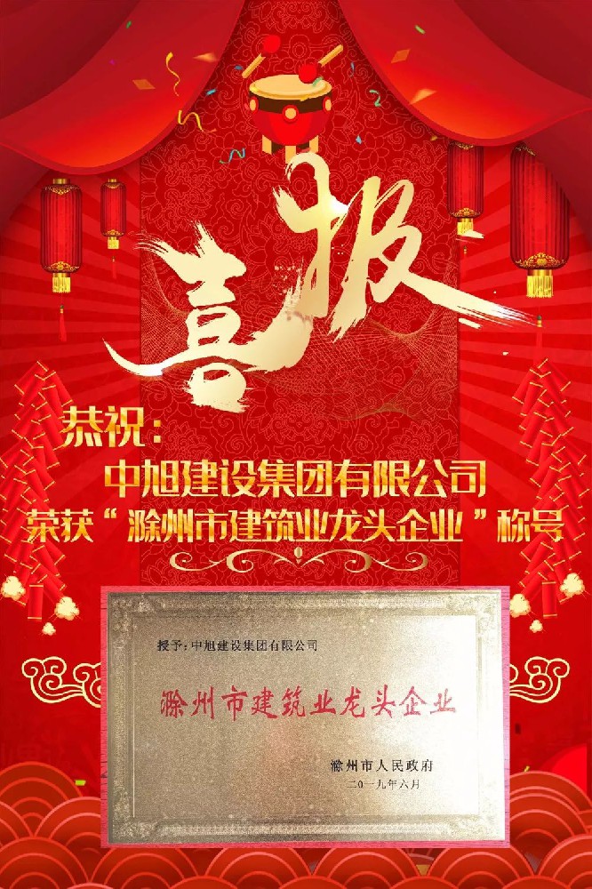 喜訊|集團(tuán)榮獲“滁州市建筑行業(yè)龍頭企業(yè)”稱號(hào)