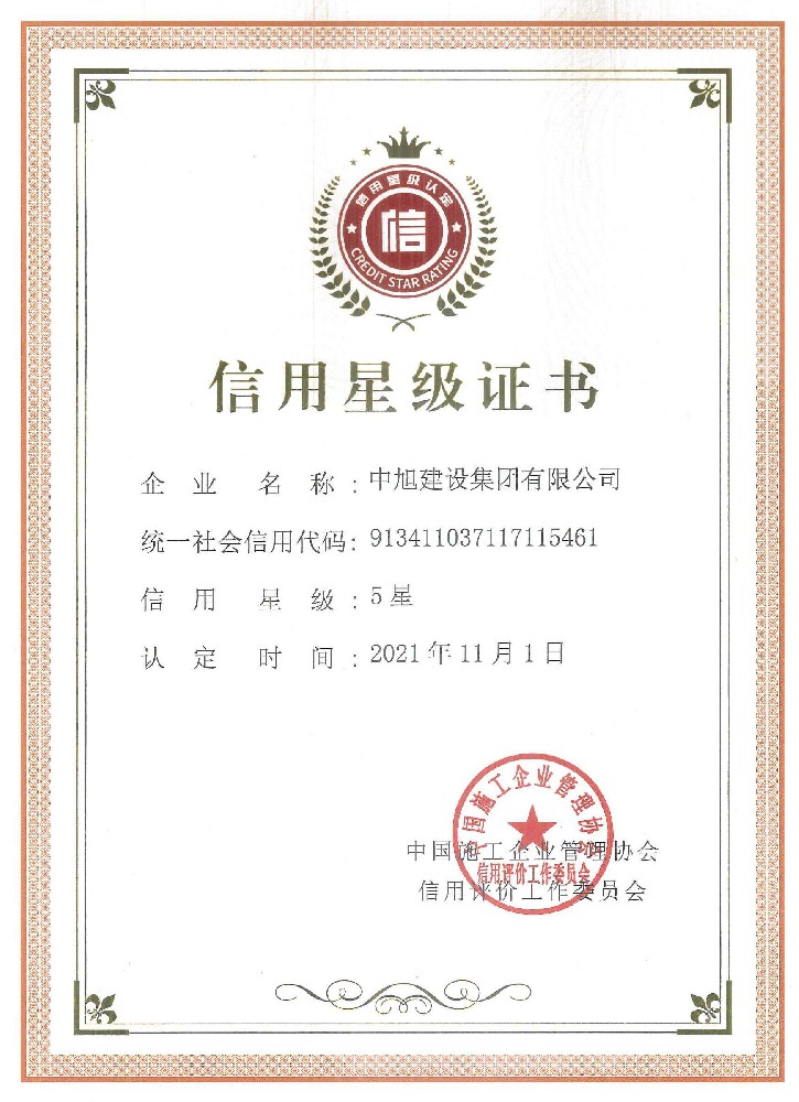 中施協(xié)信用星級(jí)證書