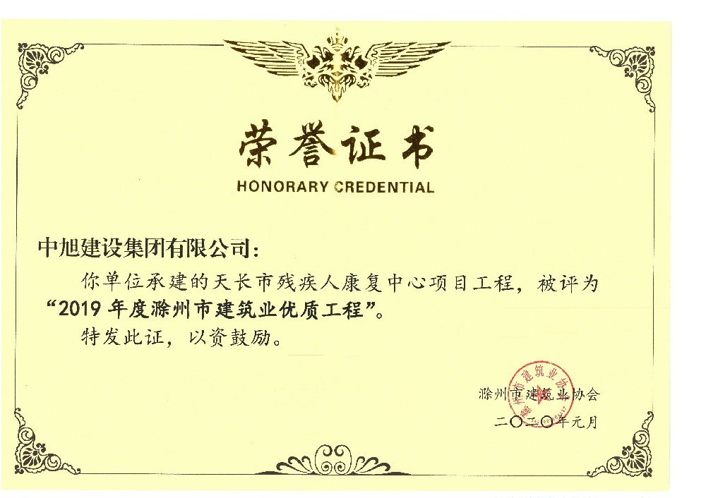 天長殘疾人康復中心優(yōu)質工程