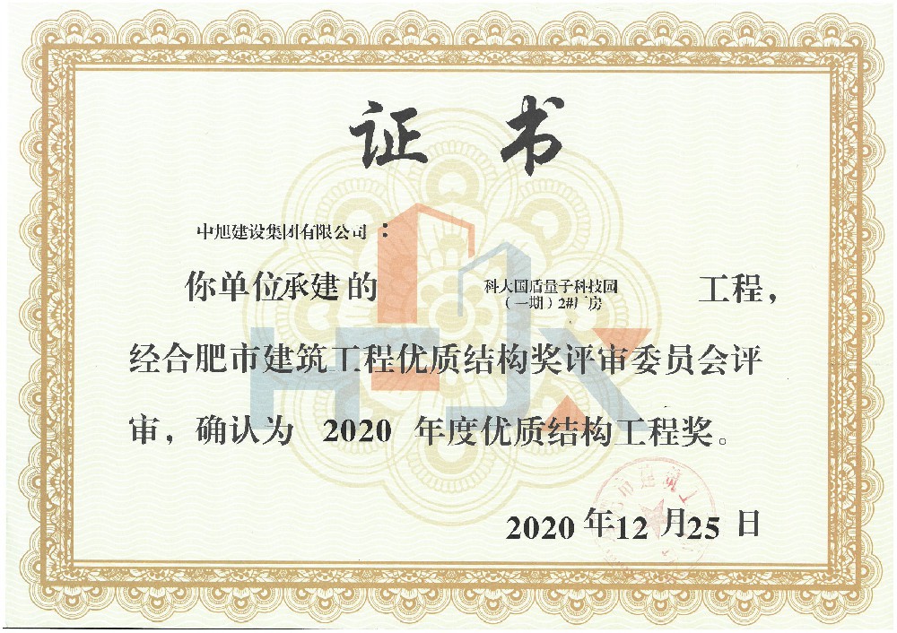 2020年科大國盾優(yōu)質(zhì)結構工程獎