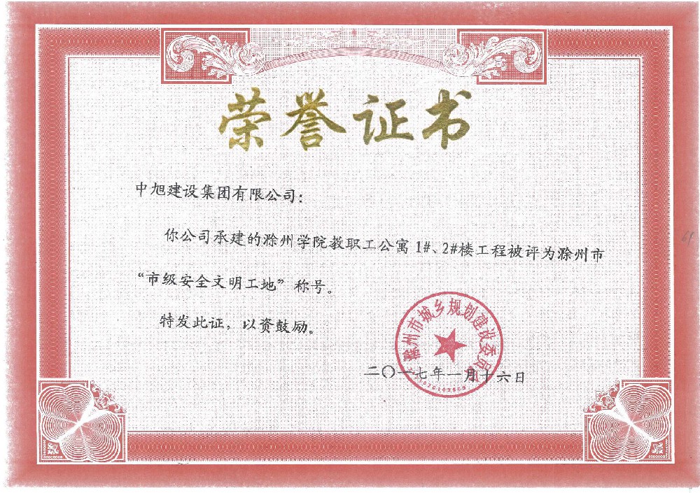 滁州學院教職工公寓1#、2#樓市級安全文明工地