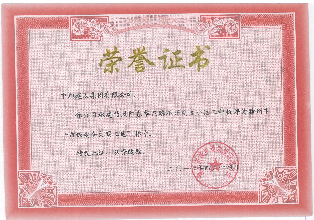 鳳陽(yáng)縣東華路安置小區(qū)市級(jí)安全文明工地