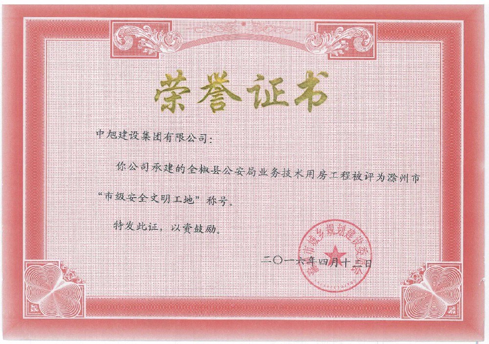 全椒縣公安局業(yè)務(wù)技術(shù)用房市級(jí)安全文明工地