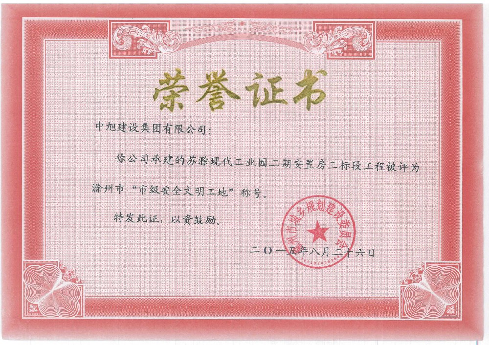 蘇滁現(xiàn)代產(chǎn)業(yè)園二期安置房工程市級(jí)安全文明工地