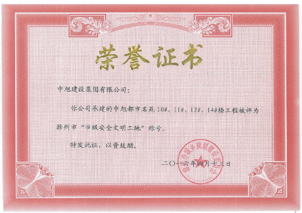 中旭都市名苑10#、11#、12#、14#市級(jí)安全文明工地