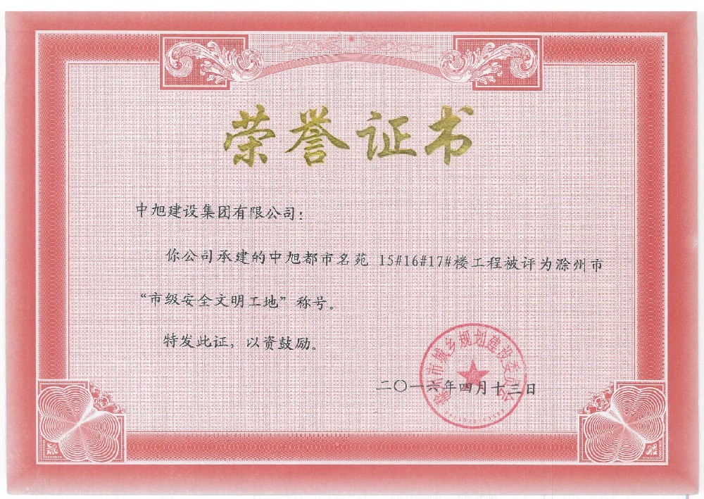 中旭都市名苑15#、16#、17#市級(jí)安全文明工地