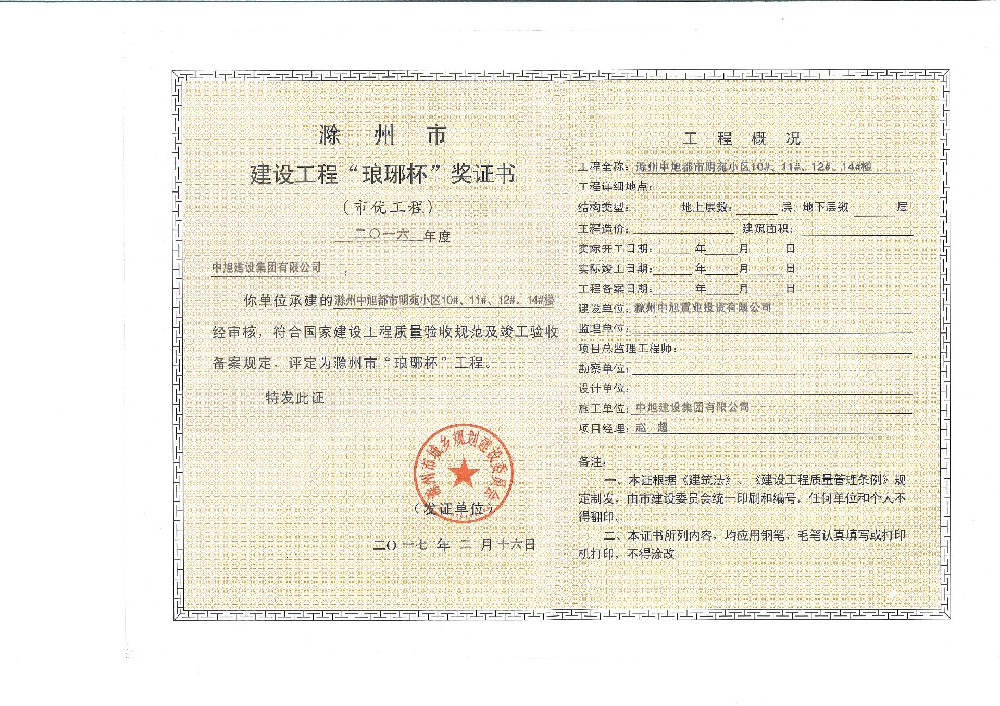 中旭都市名苑10#、11#、12#、14#趙超瑯琊杯工程