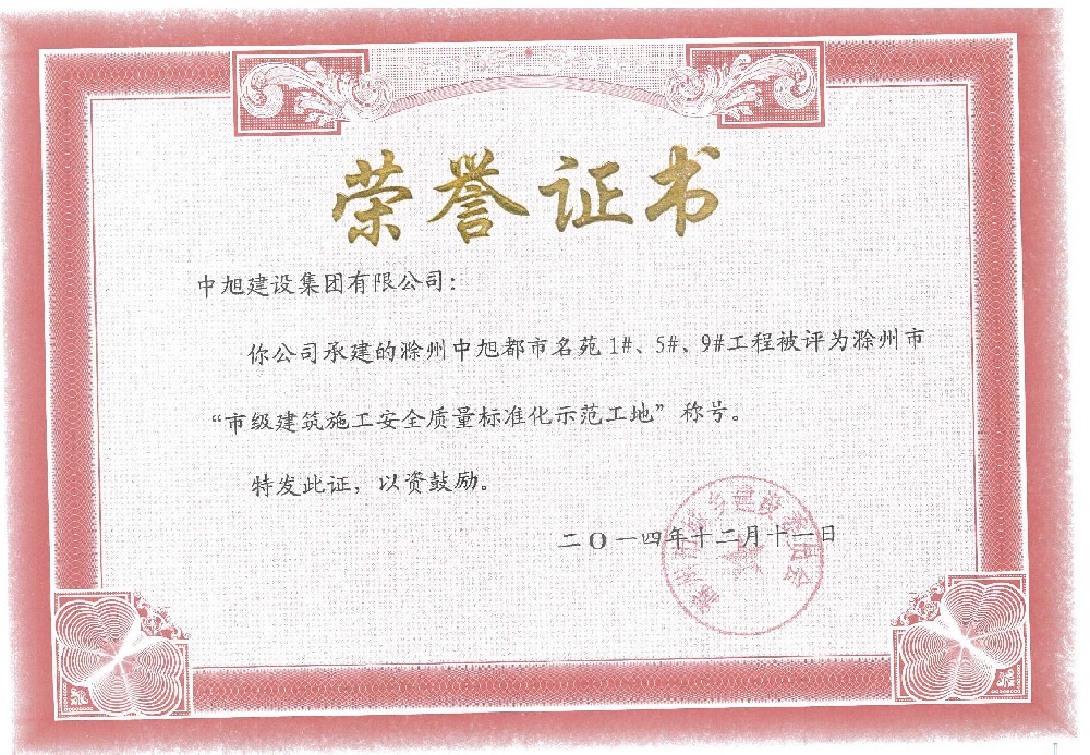 滁州市標(biāo)準(zhǔn)化示范工地（都市名苑1#、5#、9#）