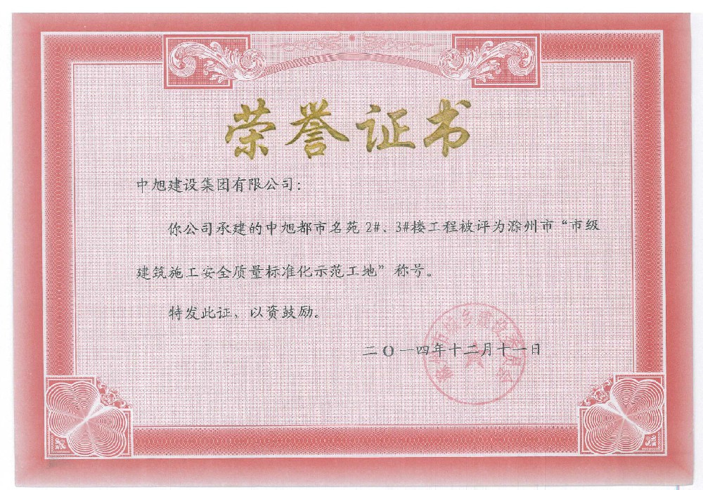 滁州市標(biāo)準(zhǔn)化示范工地（都市名苑2#、3#）