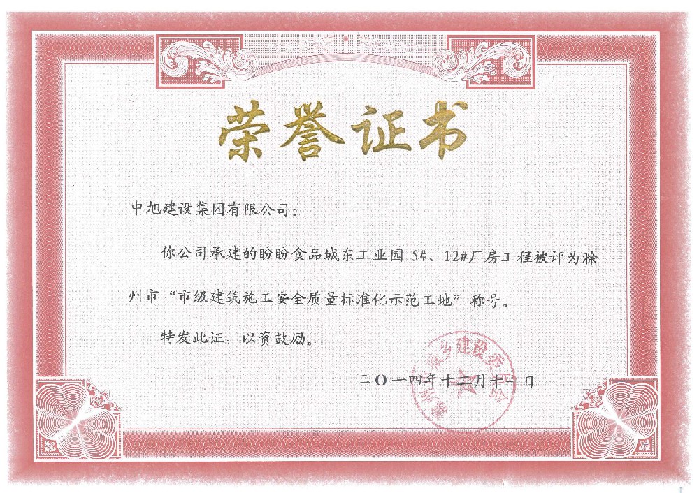滁州市標(biāo)準(zhǔn)示范工地（盼盼食品城東工業(yè)園5、12廠房）