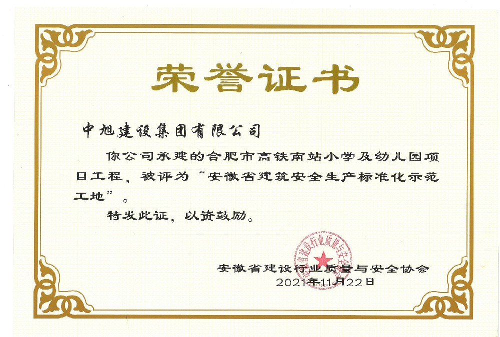 省級(jí)建筑安全質(zhì)量標(biāo)準(zhǔn)化示范（合肥高鐵南站）