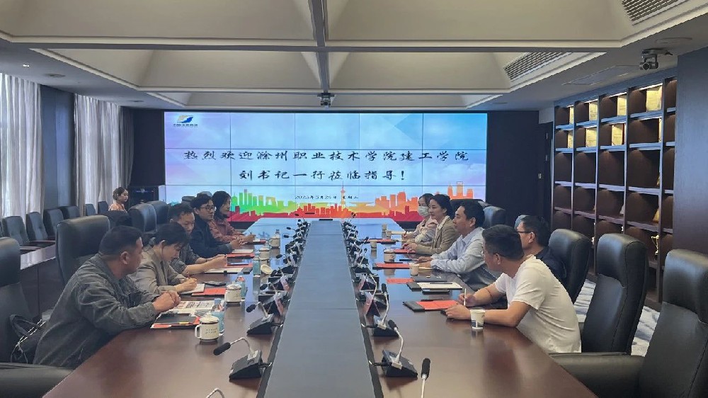 校企合作育人才，互利共贏謀發(fā)展 | 滁職建工學(xué)院蒞臨我司開展人才培養(yǎng)交流會