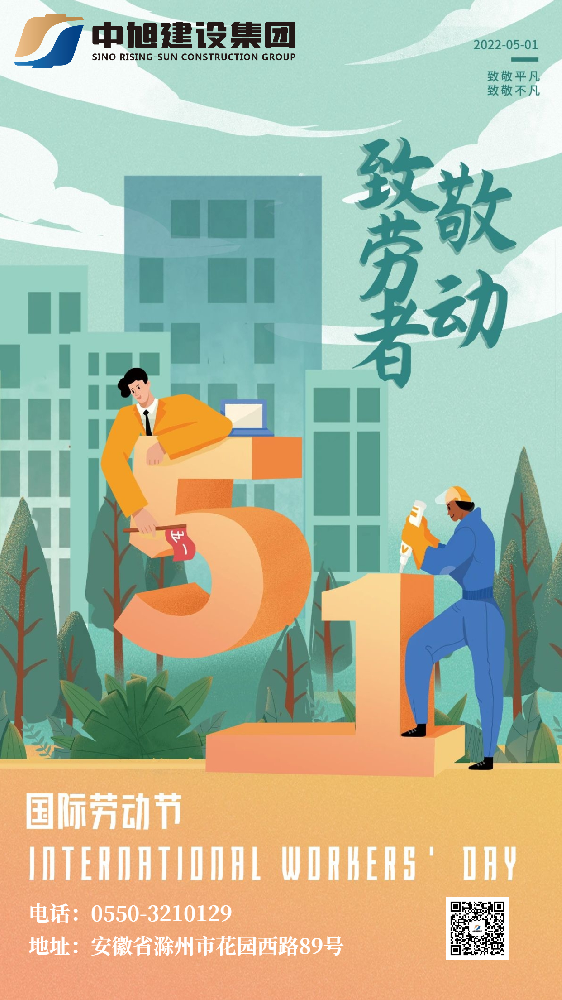 “五”數(shù)次的堅(jiān)守，“一”直的初心 | 中旭集團(tuán)祝大家勞動節(jié)快樂！
