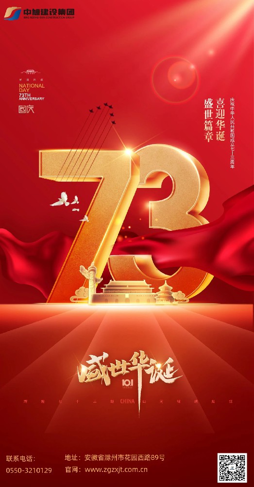 歡度國慶節(jié)，喜迎二十大 | 中旭建設集團為國慶生，為黨祝福