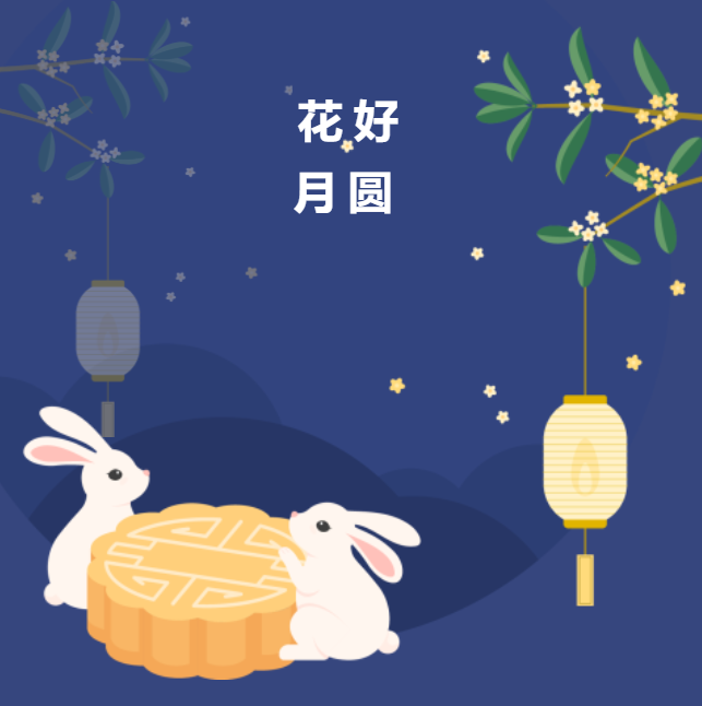 情暖中秋，幸福中旭 | 中旭建設集團祝大家中秋節(jié)快樂