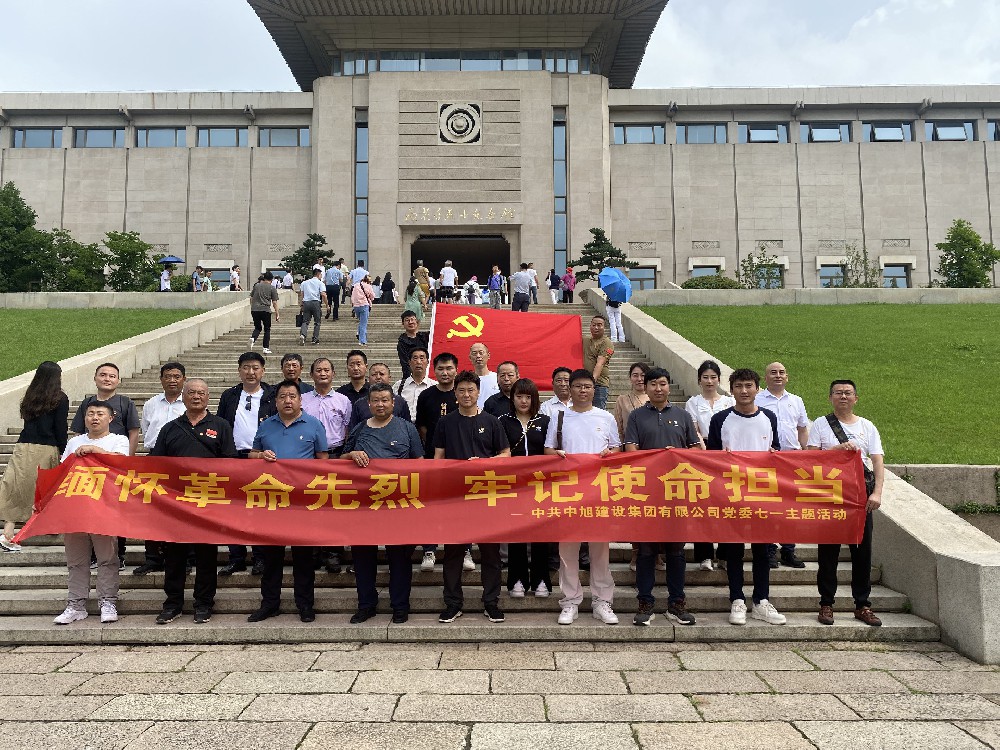 緬懷革命先烈，牢記使命擔當 | 中旭建設(shè)集團黨委開展黨建活動慶祝建黨102周年