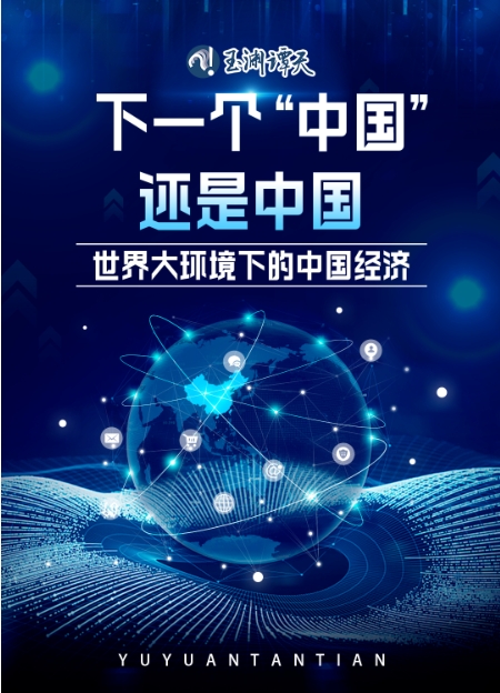 下一個“中國”，還是中國——世界大環(huán)境下的中國經(jīng)濟