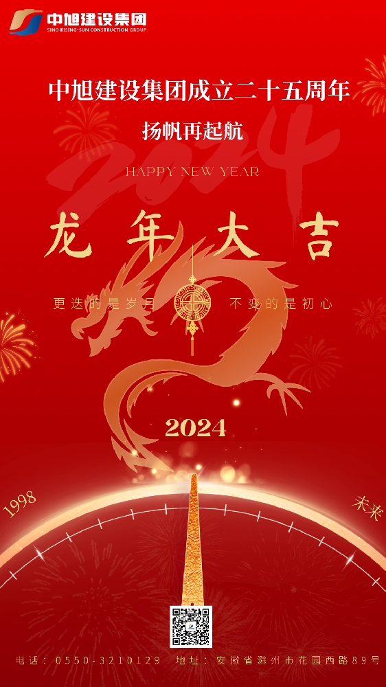 恭賀新禧 龍年大吉｜中旭建設(shè)集團恭祝大家新春快樂！